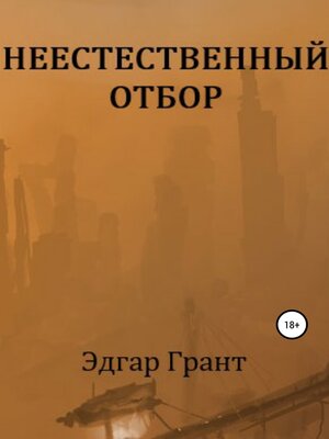 cover image of Неестественный отбор